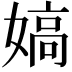𡠀
