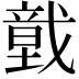 𢨀