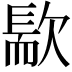 𣤀