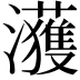 𤄀