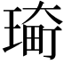 𤨀