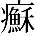 𤼀