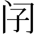 𨸀