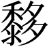 𪐀