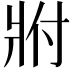 𬌀