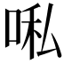 𭈀