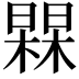 𭬀