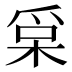 𰠀