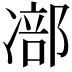 𠘁