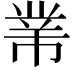𢄁