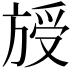 𣄁