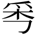 𤔁
