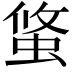 𧌁