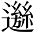 𨘁