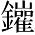 𨰁