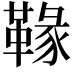𩌁