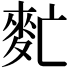 𪌁