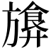 𪰁