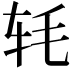 𬨁