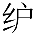 𰬁