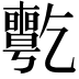 𠄊