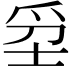 𤔊