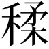 𥠊