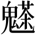𩴊
