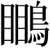 𪄊