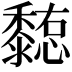 𪐊