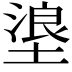 𪤊