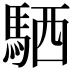 𫘊
