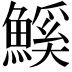 𮬊