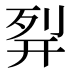 𰐊