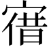 𡩤
