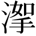 𣹤