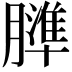 𦡤