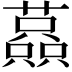 𧁤