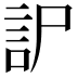 𧥤