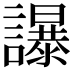 𧭤