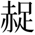 𧹤