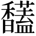 𩡤