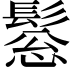 𩭤