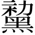 𪑤