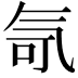 𪵤