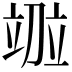 𫁤