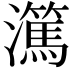 𬉤