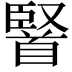 𮩤