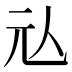 𰁤