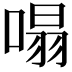 𠹥
